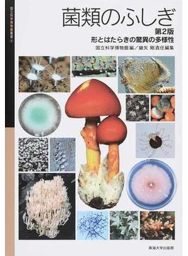 菌類のふしぎ 形とはたらきの驚異の多様性 第２版
