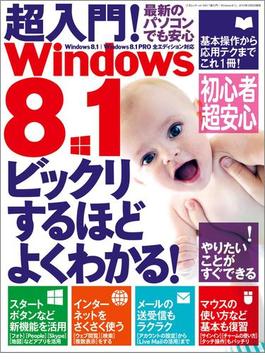 超入門! Windows8.1(三才ムック)