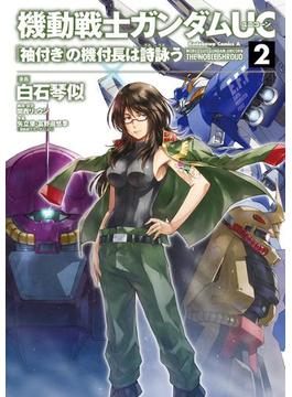 機動戦士ガンダムＵＣ 『袖付き』の機付長は詩詠う(2)(角川コミックス・エース)