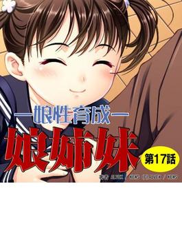 娘姉妹（17）(本能爆発)