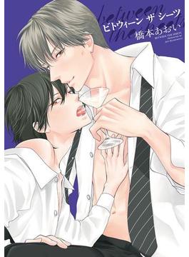 between the sheets～ビトウィーン・ザ・シーツ～【電子限定おまけ付き】(ディアプラス・コミックス)