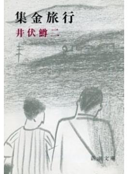 集金旅行（新潮文庫）(新潮文庫)