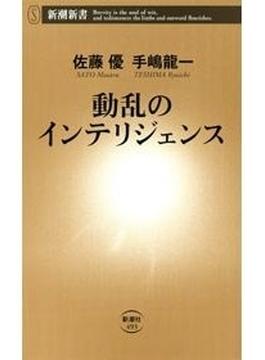 動乱のインテリジェンス（新潮新書）(新潮新書)
