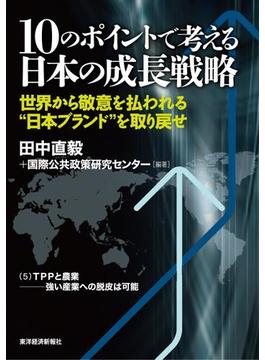 １０のポイントで考える日本の成長戦略＜分冊版＞（５）