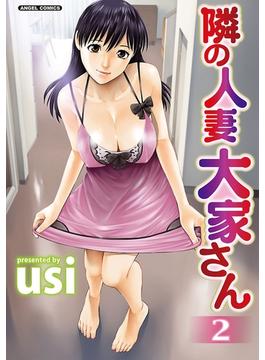 隣の人妻 大家さん 2(エンジェルコミックス)