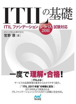 ITILの基礎 －ITILファンデーション（シラバス2011）試験対応－