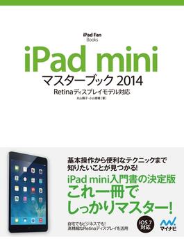 iPad miniマスターブック 2014