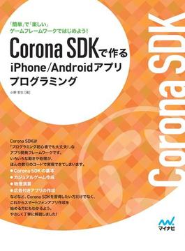 Corona SDKで作るiPhone／Androidアプリプログラミング