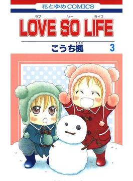 LOVE SO LIFE（３）(花とゆめコミックス)