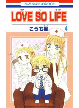 LOVE SO LIFE（４）(花とゆめコミックス)