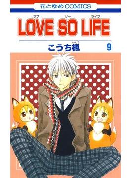 LOVE SO LIFE（９）(花とゆめコミックス)