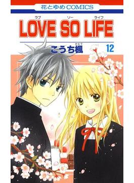 LOVE SO LIFE（12）(花とゆめコミックス)
