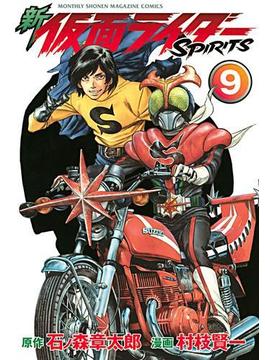 新　仮面ライダーＳＰＩＲＩＴＳ（９）