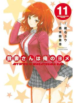 我妻さんは俺のヨメ（11）