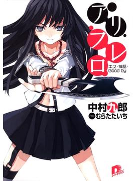 アリフレロ　キス・神話・Good by(集英社スーパーダッシュ文庫)