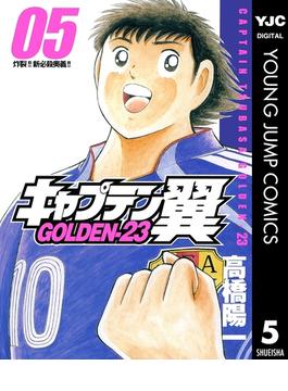 キャプテン翼 GOLDEN-23 5(ヤングジャンプコミックスDIGITAL)