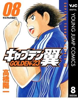 キャプテン翼 GOLDEN-23 8(ヤングジャンプコミックスDIGITAL)