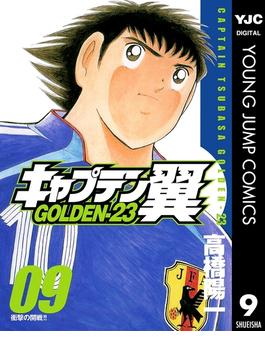 キャプテン翼 GOLDEN-23 9(ヤングジャンプコミックスDIGITAL)