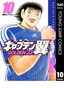 キャプテン翼 GOLDEN-23 10(ヤングジャンプコミックスDIGITAL)