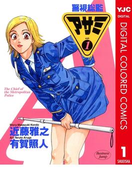 警視総監アサミ カラー版 1(ヤングジャンプコミックスDIGITAL)