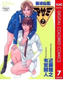 警視総監アサミ カラー版 7(ヤングジャンプコミックスDIGITAL)