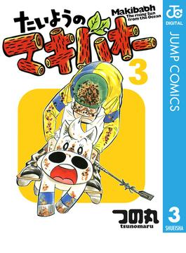 たいようのマキバオー 3(ジャンプコミックスDIGITAL)