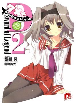 Ｄソード・オブ・レジェンド2　三次元の女子が絡んできたが、それより俺はギャルゲーがしたい！(集英社スーパーダッシュ文庫)