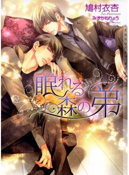 眠れる森の弟【イラストあり】(ショコラ文庫)
