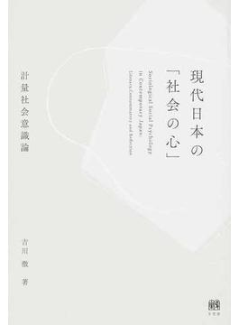 現代日本の「社会の心」 計量社会意識論