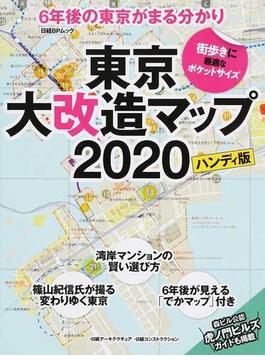 東京大改造マップ２０２０ ６年後の東京がまる分かり ハンディ版