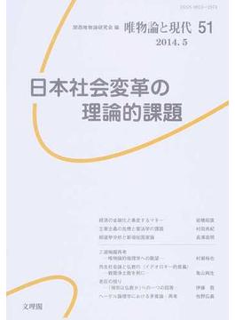 唯物論と現代 Ｎｏ．５１（２０１４．５） 日本社会変革の理論的課題