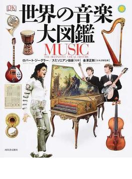 世界の音楽大図鑑