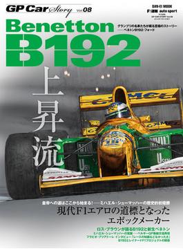 GP Car Story Vol.08(サンエイムック)