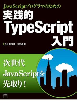 JavaScriptプログラマのための　実践的TypeScript入門(アスキー書籍)
