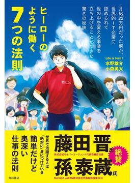 ヒーローのように働く７つの法則(角川書店単行本)