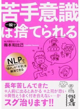 苦手意識は一瞬で捨てられる(中経の文庫)