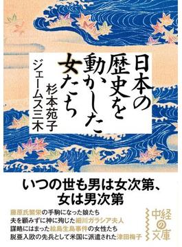 日本の歴史を動かした女たち(中経の文庫)