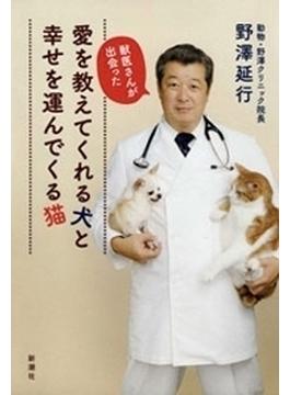 獣医さんが出会った　愛を教えてくれる犬と幸せを運んでくる猫