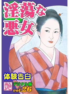淫蕩な悪女(艶デジタル版)