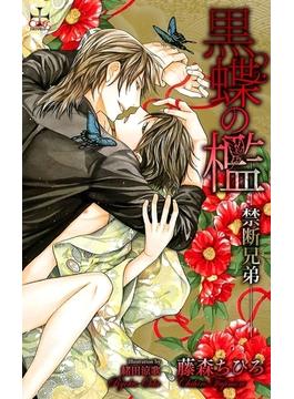 黒蝶の檻-禁断兄弟-【特別版】(CROSS NOVELS)
