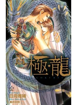 極・龍【特別版】(CROSS NOVELS)