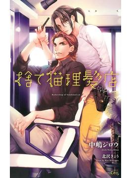 捨て猫理髪店【特別版】(CROSS NOVELS)
