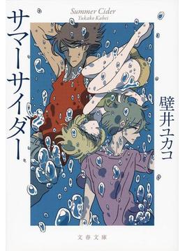 サマーサイダー(文春文庫)