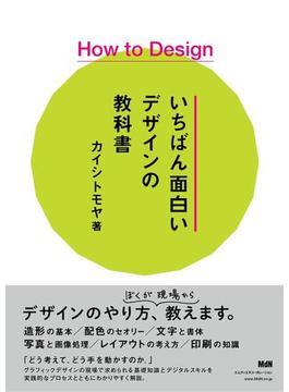 How to Design　いちばん面白いデザインの教科書