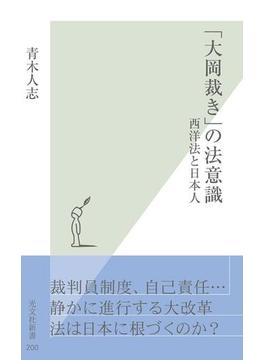 「大岡裁き」の法意識～西洋法と日本人～(光文社新書)