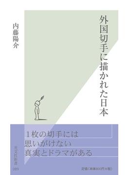 外国切手に描かれた日本(光文社新書)