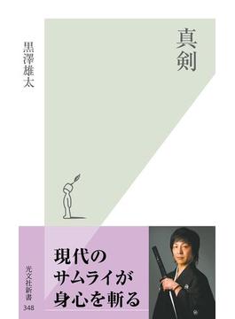 真剣(光文社新書)
