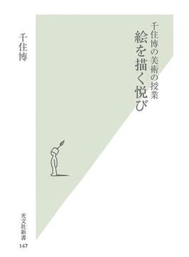 千住博の美術の授業　絵を描く悦び(光文社新書)