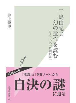 三島由紀夫　幻の遺作を読む～もう一つの『豊饒の海』～(光文社新書)