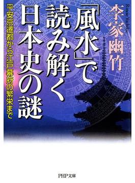 「風水」で読み解く日本史の謎(PHP文庫)